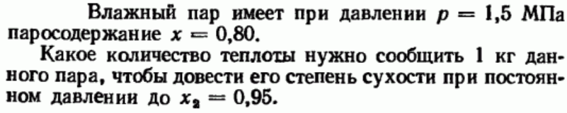 Задача 162 Влажный пар имеет при давлении