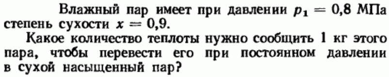Задача 163 Влажный пар имеет при давлении