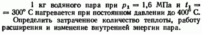 Задача 165 1 кг водяного пара при р1 = 1,6 МПа и t1 = 300°С