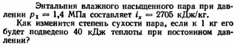 Задача 166 Энтальпия влажного насыщенного пара