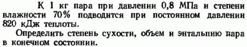 Задача 167 К 1 кг пара при давлении 0,8 МПа