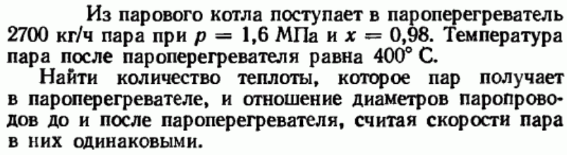 Задача 169 Из парового котла поступает в пароперегреватель