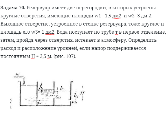 Задача 70. Резервуар имеет две перегородки, в которых устроены