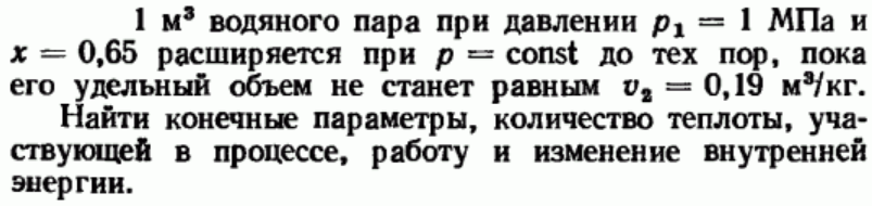 Задача 171 1 м3 водяного пара при давлении р1 = 1 МПа и х = 0,65