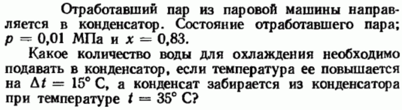 Задача 173 Отработавший пар из паровой машины направляется