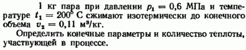 Задача 175 1 кг пара при давлении р1 = 0,6 МПа и температуре