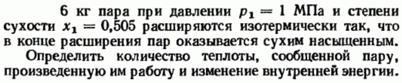 Задача 176 6 кг пара при давлении р1 = 1 МПа и степени сухости