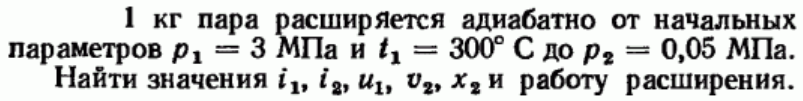 Задача 179 1 кг пара расширяется адиабатно от начальных