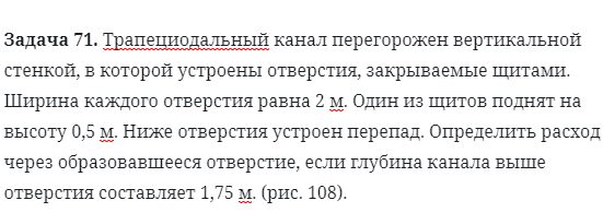 Задача 71. Трапециодальный канал перегорожен вертикальной