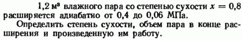 Задача 180 1,2 м3 влажного пара со степенью сухости