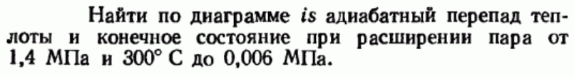 Задача 181 Найти по диаграмме is адиабатный перепад