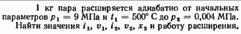 Задача 182 1 кг пара расширяется адиабатно от начальных