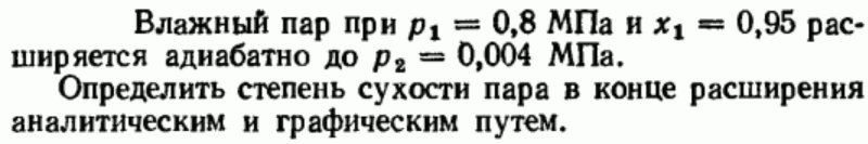 Задача 183 Влажный пар при р1 = 0,8 МПа и х1 = 0,95 расширяется