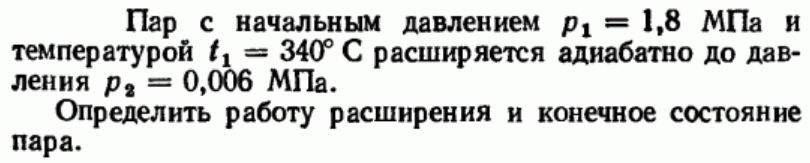 Задача 186 Пар с начальным давлением р1 = 1,8 МПа 