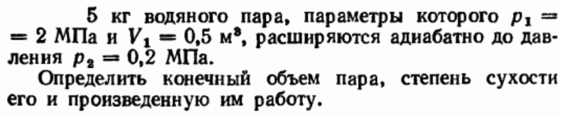 Задача 188 5 кг водяного пара, параметры которого