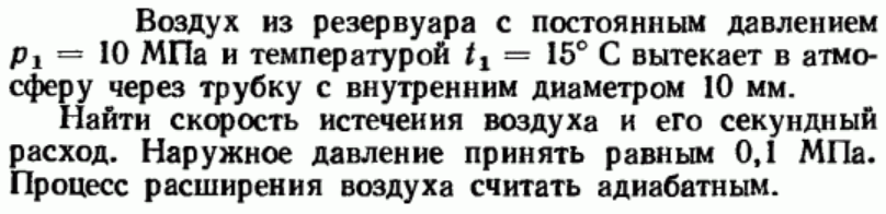 Задача 189 Воздух из резервуара с постоянным давлением