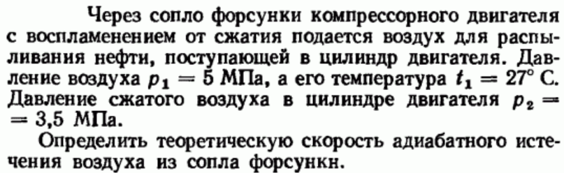 Задача 192 Через сопло форсунки компрессорного двигателя