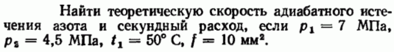 Задача 193 Найти теоретическую скорость адиабатного истечения