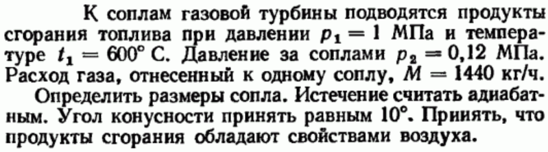 Задача 196 К соплам газовой турбины подводятся продукты