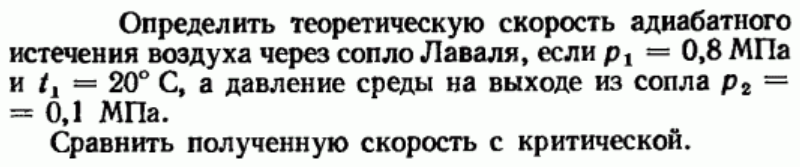 Задача 197 Определить теоретическую скорость адиабатного