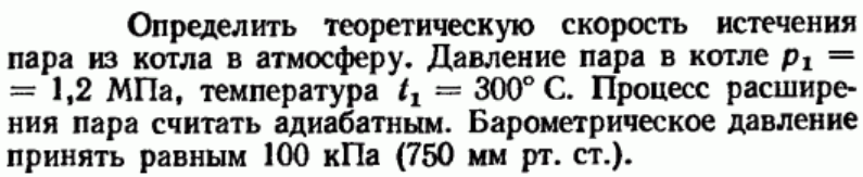 Задача 199  Определить теоретическую скорость истечения пара