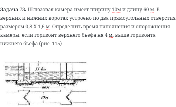 Задача 73. Шлюзовая камера имеет ширину