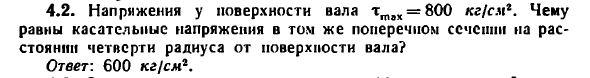 Задача 4.2. Напряжения у поверхности вала
