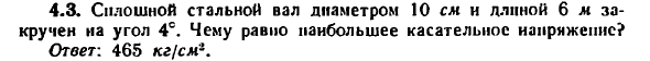 Задача 4.3. Сплошной стальной вал диаметром 10 
