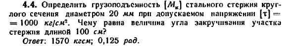 Задача 4.4. Определить грузоподъемность стального стержни
