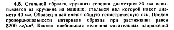 Задача 4.5. Стальной образец круглого сечения
