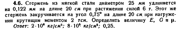 Задача 4.6. Стержень из мягкой стали диаметром
