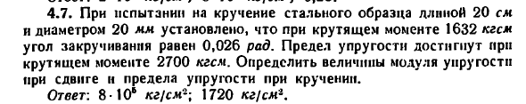 Задача 4.7. При испытании на кручение стального
