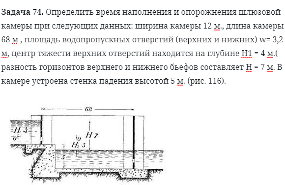 Задача 74. Определить время наполнения и опорожнения шлюзовой