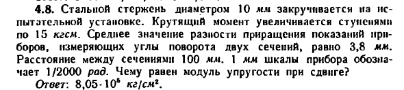 Задача 4.8. Стальной стержень диаметром 10 мм
