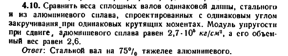 Задача 4.10. Сравнить веса сплошных валов одинаковой длины
