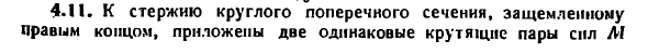 Задача 4.11. К стержню круглого поперечного сечения
