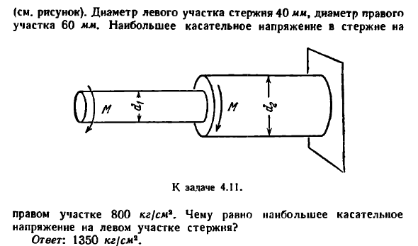 Задача 4.11. К стержню круглого поперечного сечения
