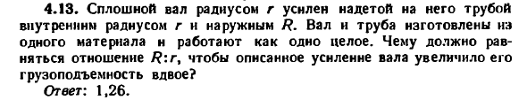 Задача 4.13. Сплошной вал радиусом r усилен
