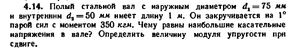 Задача 4.14. Полый стальной вал с наружным диаметром
