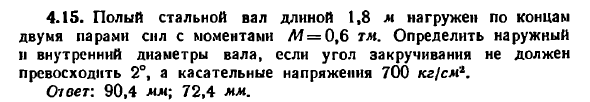 Задача 4.15. Полый стальной вал длиной 1,8 м нагружен
