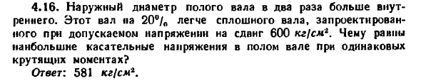 Задача 4.16. Наружный диаметр полого вала 
