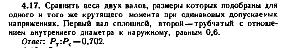 Задача 4.17. Сравнить веса двух валов, размеры которых
