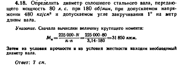 Задача 4.18. Определить диаметр сплошного стального вала
