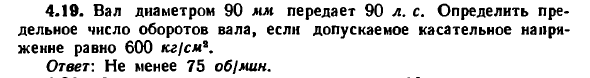 Задача 4.19. Вал диаметром 90 мм передает 90 л. с. 
