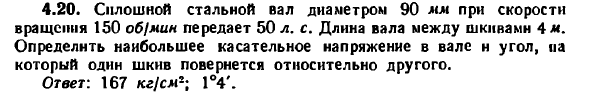 Задача 4.20. Сплошной стальной вал диаметром 90 мм
