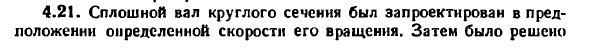Задача 4.21. Сплошной вал круглого сечения был запроектирован
