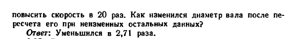 Задача 4.21. Сплошной вал круглого сечения был запроектирован
