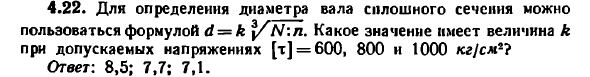 Задача 4.22. Для определения диаметра вала сплошного сечения
