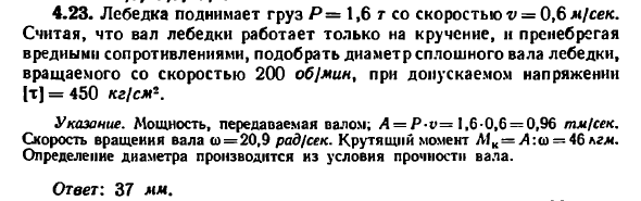 Задача 4.23. Лебедка поднимает груз Р= 1,6 т со скоростью
