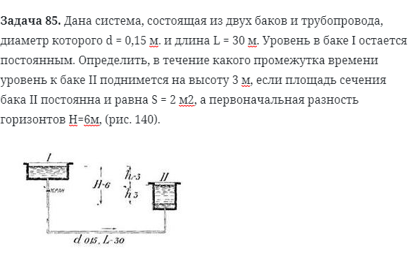 Задача 85. Дана система, состоящая из двух баков и трубопровода